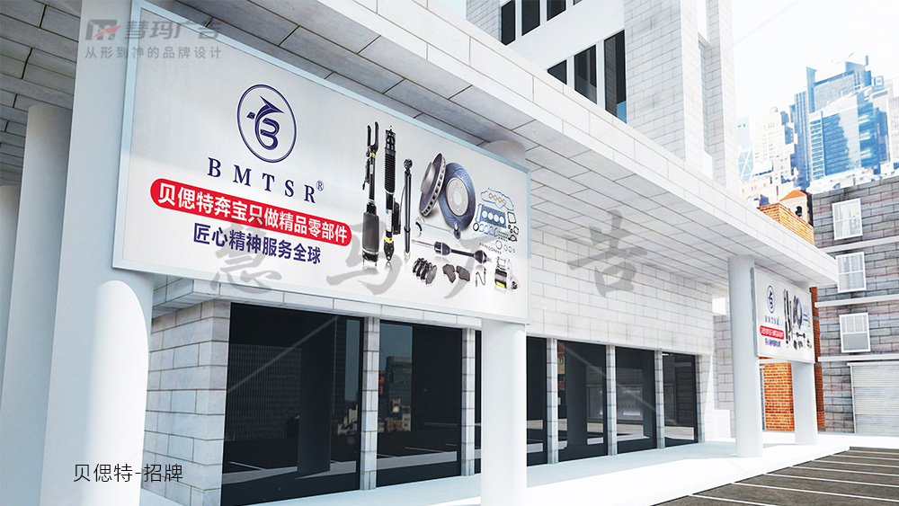 贝偲特招牌.jpg